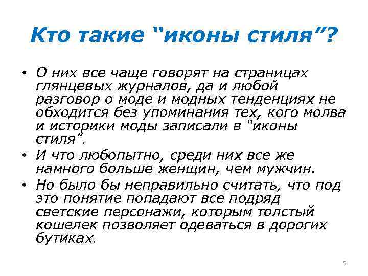 Кто такие “иконы стиля”? • О них все чаще говорят на страницах глянцевых журналов,