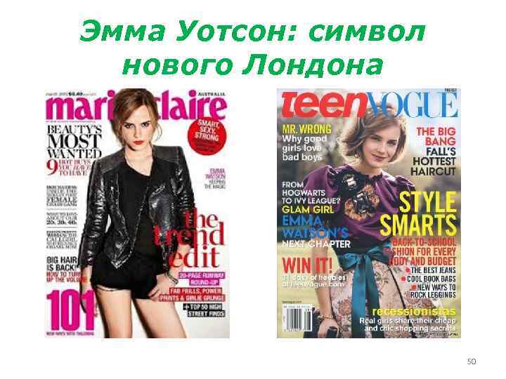Эмма Уотсон: символ нового Лондона 50 