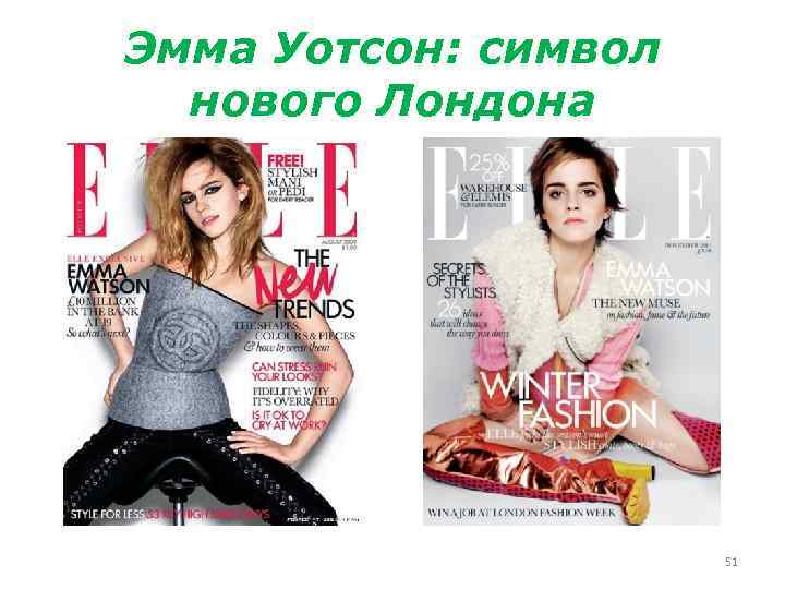 Эмма Уотсон: символ нового Лондона 51 