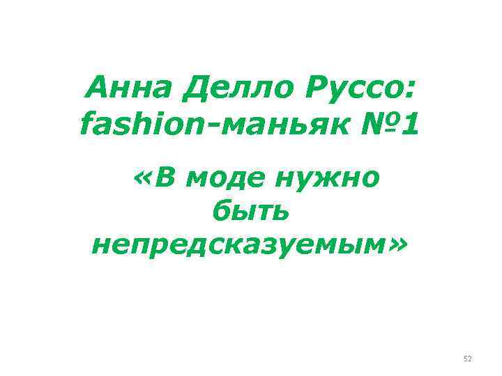 Анна Делло Руссо: fashion-маньяк № 1 «В моде нужно быть непредсказуемым» 52 