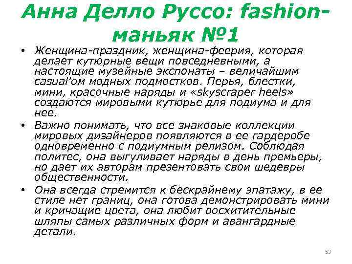 Анна Делло Руссо: fashionманьяк № 1 • Женщина-праздник, женщина-феерия, которая делает кутюрные вещи повседневными,