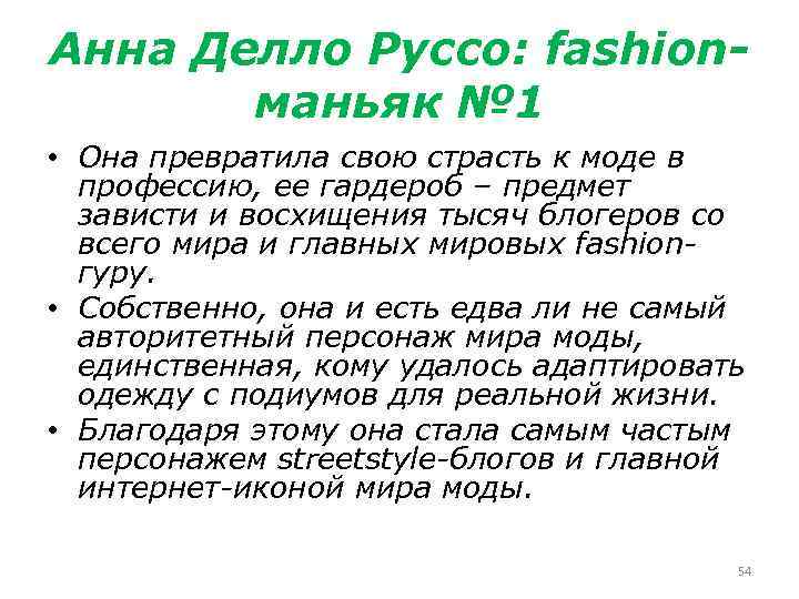Анна Делло Руссо: fashionманьяк № 1 • Она превратила свою страсть к моде в