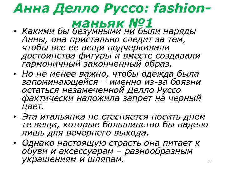 Анна Делло Руссо: fashionманьяк № 1 • Какими бы безумными ни были наряды Анны,