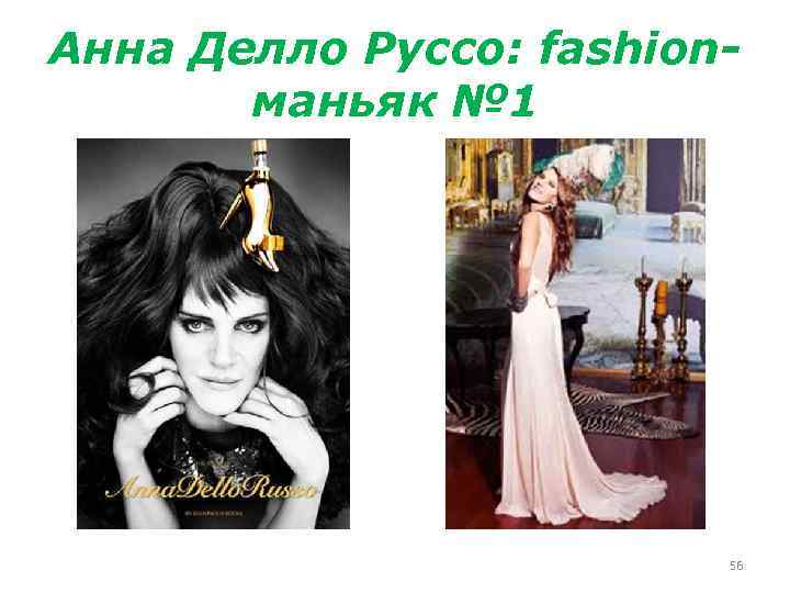 Анна Делло Руссо: fashionманьяк № 1 56 