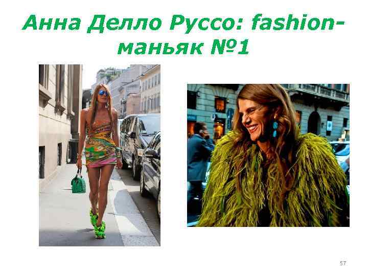 Анна Делло Руссо: fashionманьяк № 1 57 