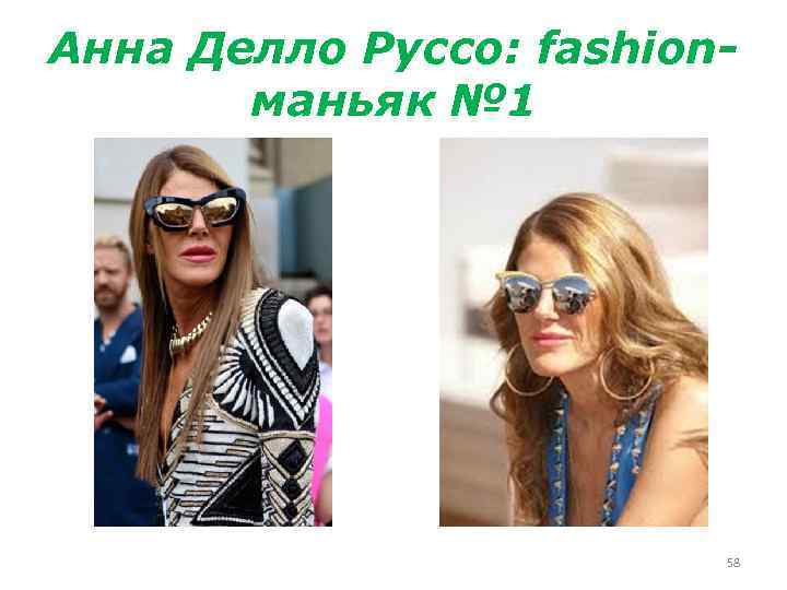 Анна Делло Руссо: fashionманьяк № 1 58 