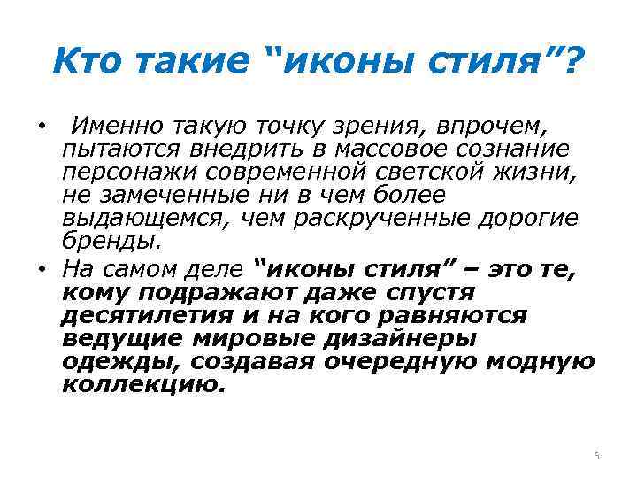 Кто такие “иконы стиля”? • Именно такую точку зрения, впрочем, пытаются внедрить в массовое