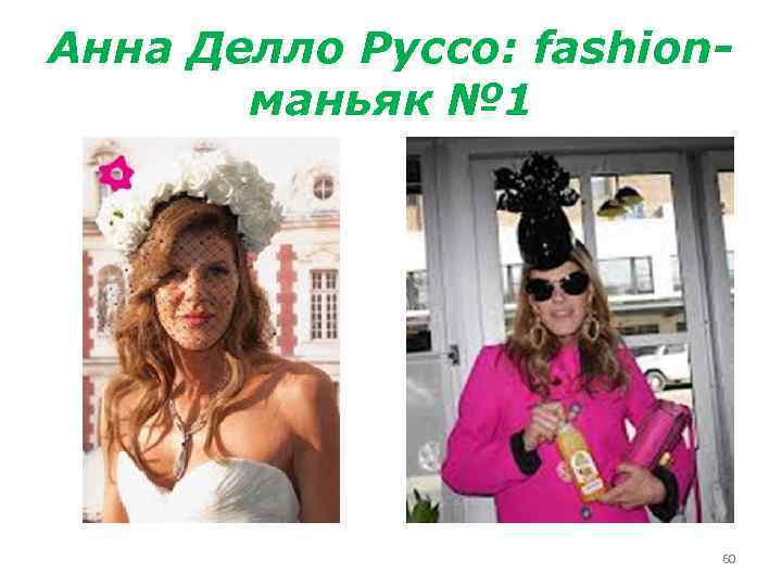 Анна Делло Руссо: fashionманьяк № 1 60 