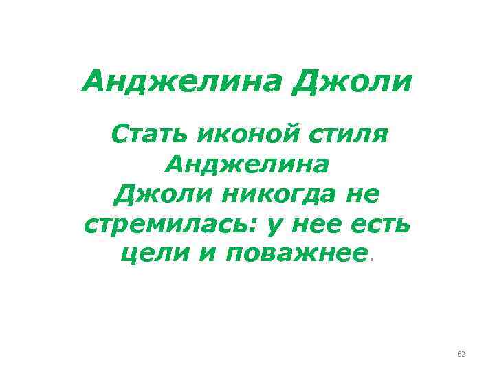 Анджелина Джоли Стать иконой стиля Анджелина Джоли никогда не стремилась: у нее есть цели