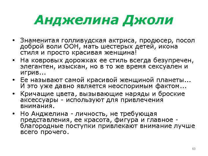 Анджелина Джоли • Знаменитая голливудская актриса, продюсер, посол доброй воли ООН, мать шестерых детей,
