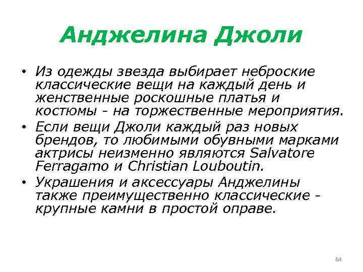 Анджелина Джоли • Из одежды звезда выбирает неброские классические вещи на каждый день и