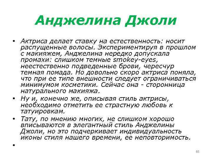 Анджелина Джоли • Актриса делает ставку на естественность: носит распущенные волосы. Экспериментируя в прошлом