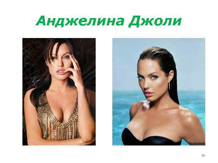 Анджелина Джоли 66 