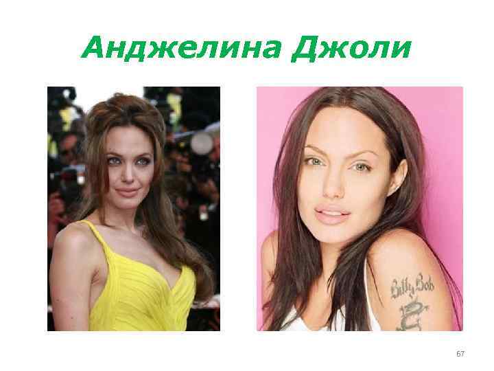 Анджелина Джоли 67 