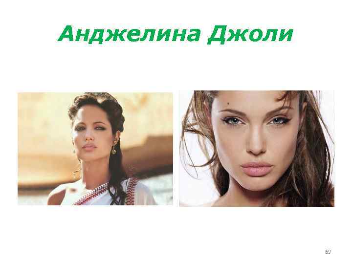 Анджелина Джоли 69 