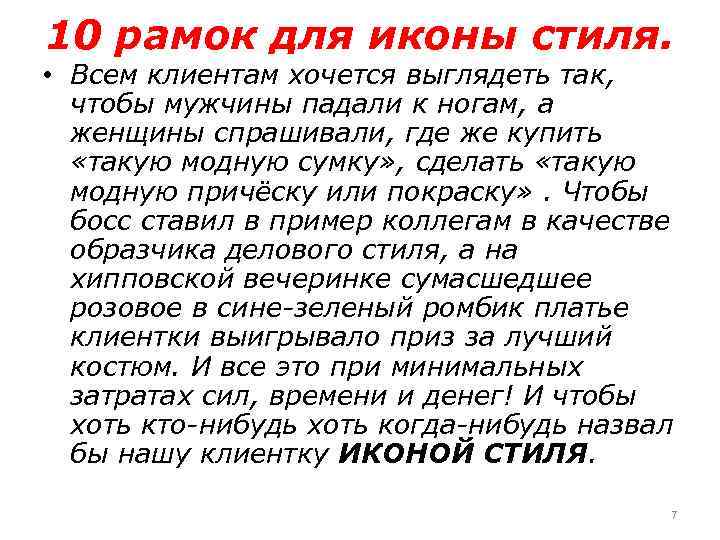 10 рамок для иконы стиля. • Всем клиентам хочется выглядеть так, чтобы мужчины падали
