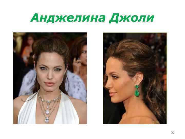 Анджелина Джоли 70 