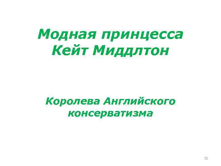 Модная принцесса Кейт Миддлтон Королева Английского консерватизма 71 