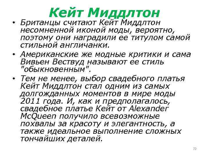 Кейт Миддлтон • Британцы считают Кейт Миддлтон несомненной иконой моды, вероятно, поэтому они наградили
