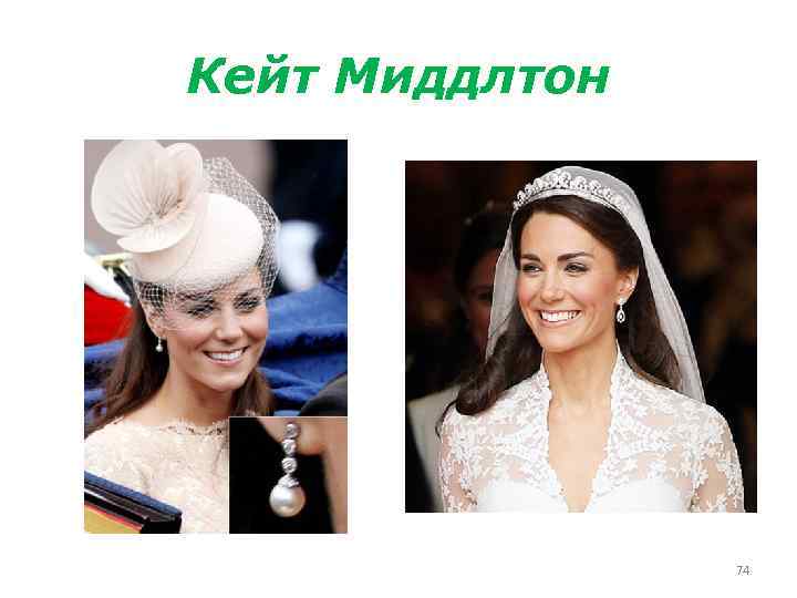 Кейт Миддлтон 74 