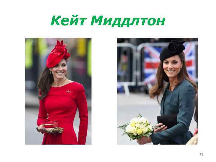 Кейт Миддлтон 75 