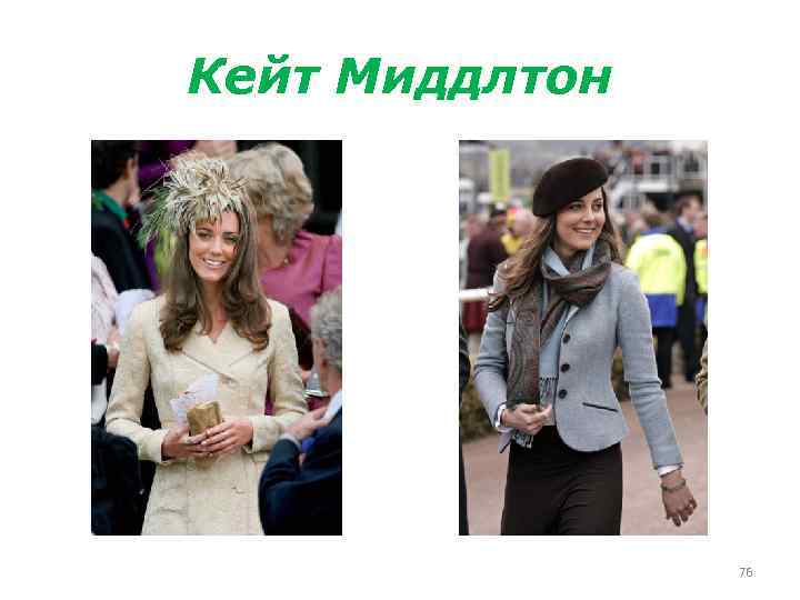 Кейт Миддлтон 76 