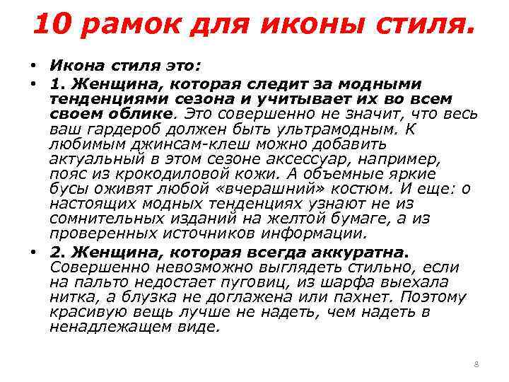 10 рамок для иконы стиля. • Икона стиля это: • 1. Женщина, которая следит