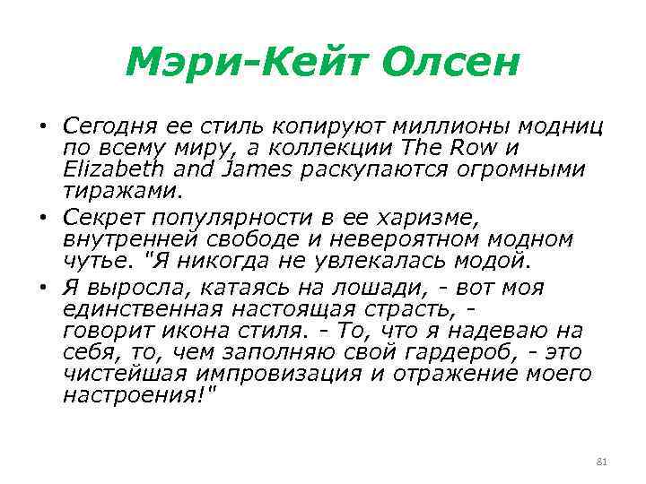 Мэри-Кейт Олсен • Сегодня ее стиль копируют миллионы модниц по всему миру, а коллекции