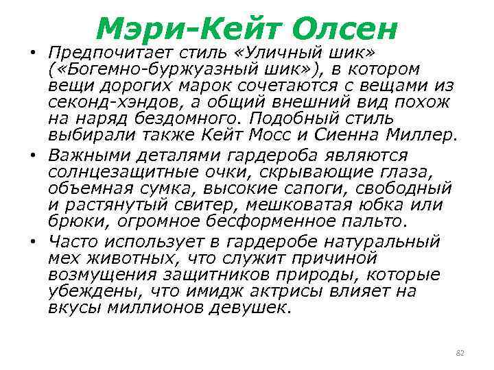 Мэри-Кейт Олсен • Предпочитает стиль «Уличный шик» ( «Богемно-буржуазный шик» ), в котором вещи