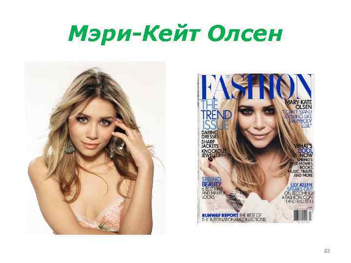 Мэри-Кейт Олсен 83 
