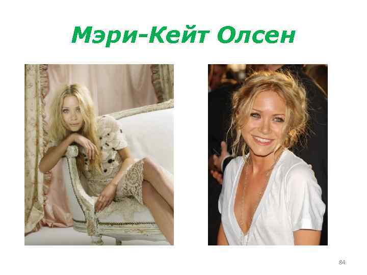 Мэри-Кейт Олсен 84 