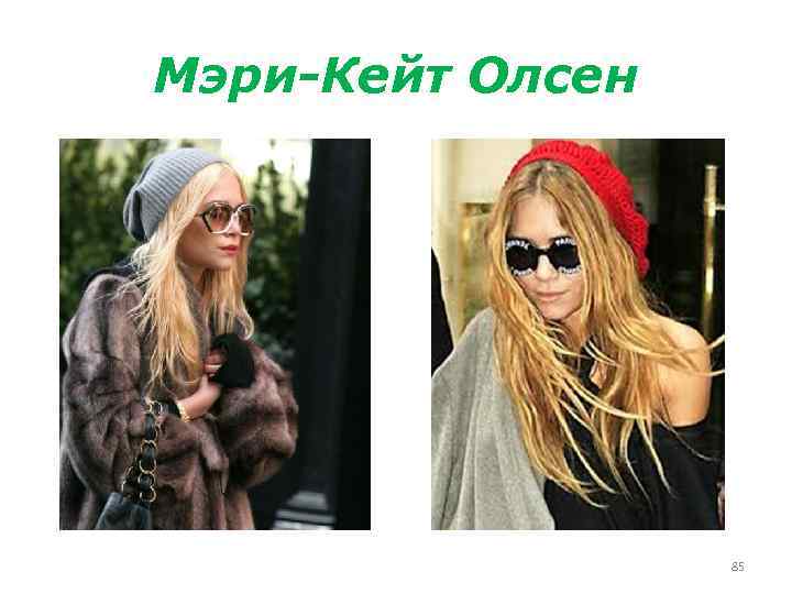 Мэри-Кейт Олсен 85 