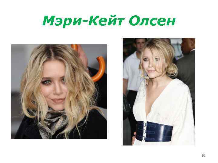 Мэри-Кейт Олсен 86 