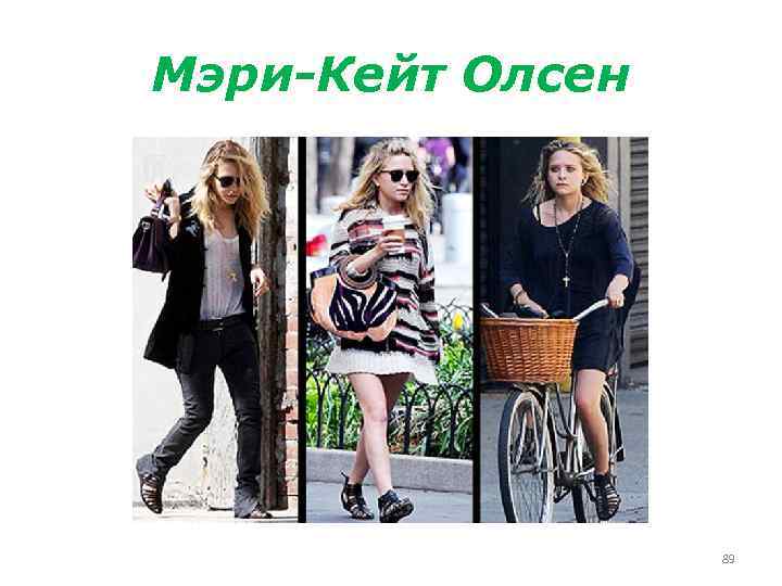 Мэри-Кейт Олсен 89 