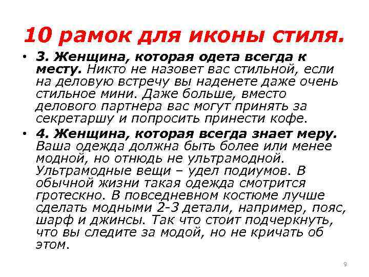 10 рамок для иконы стиля. • 3. Женщина, которая одета всегда к месту. Никто