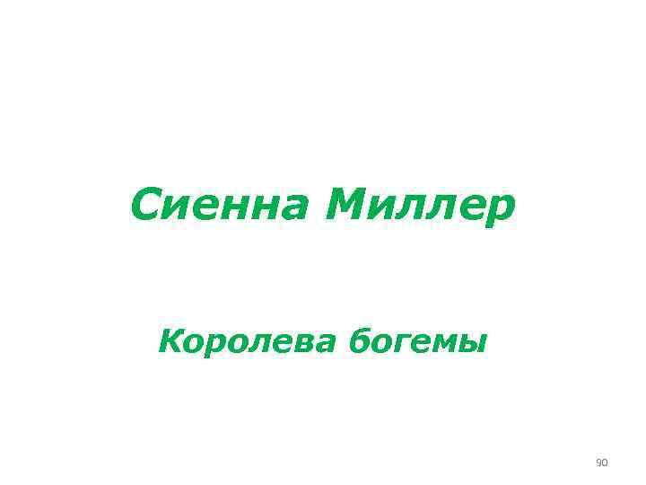 Сиенна Миллер Королева богемы 90 