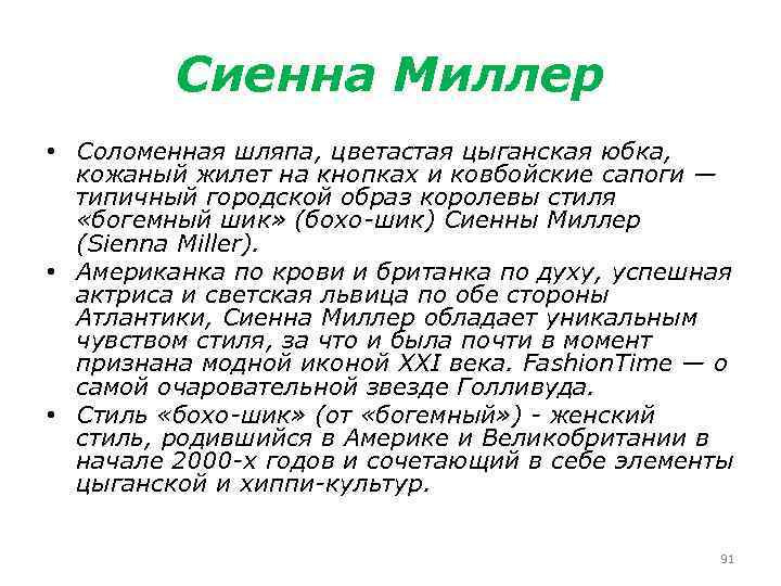 Сиенна Миллер • Соломенная шляпа, цветастая цыганская юбка, кожаный жилет на кнопках и ковбойские