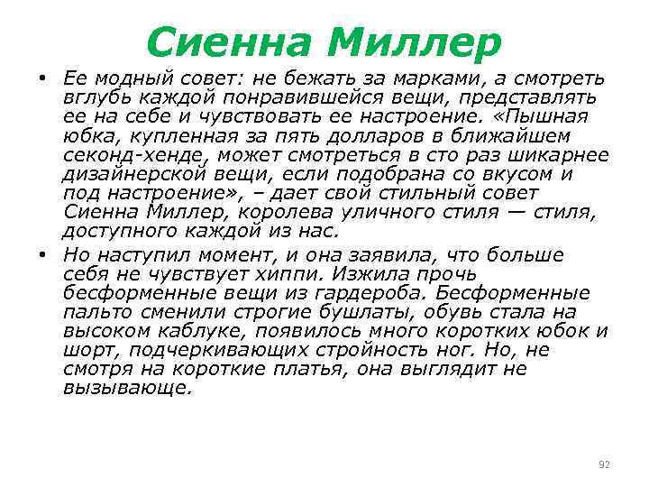 Сиенна Миллер • Ее модный совет: не бежать за марками, а смотреть вглубь каждой