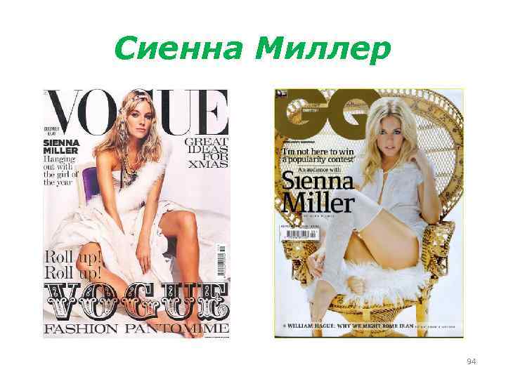 Сиенна Миллер 94 