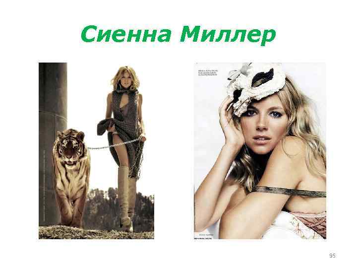 Сиенна Миллер 95 