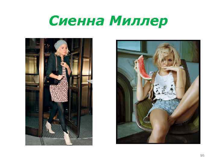 Сиенна Миллер 96 