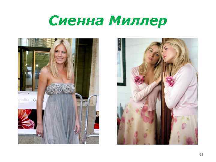 Сиенна Миллер 98 