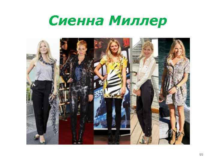 Сиенна Миллер 99 