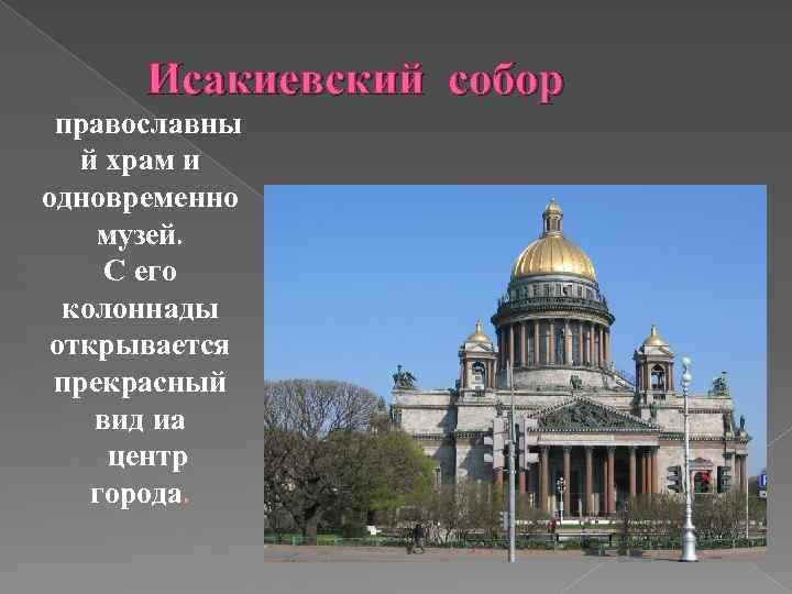 Исакиевский собор православны й храм и одновременно музей. С его колоннады открывается прекрасный вид