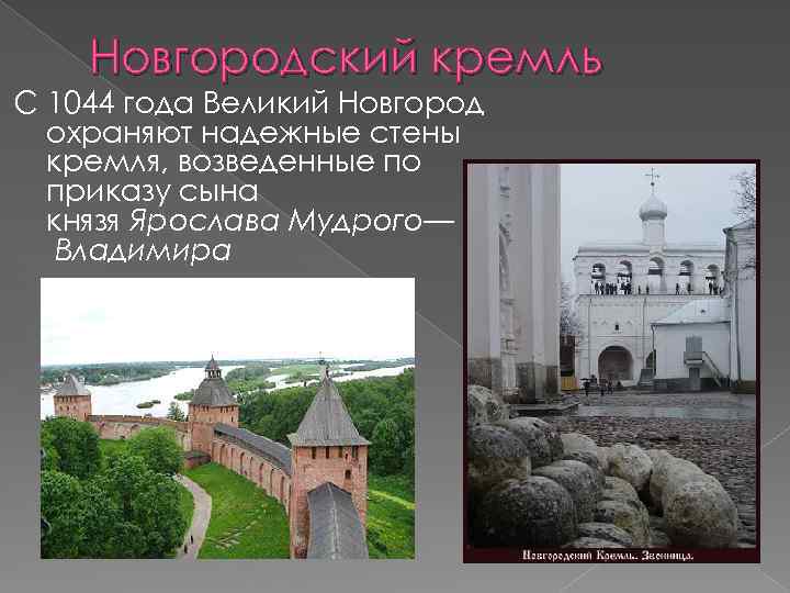 Новгородский кремль С 1044 года Великий Новгород охраняют надежные стены кремля, возведенные по приказу