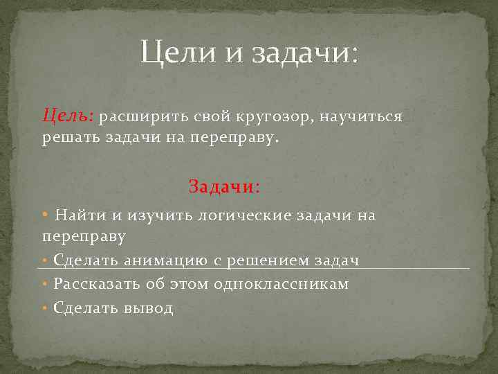 Цели и задачи: Цель: расширить свой кругозор, научиться решать задачи на переправу. Задачи: •