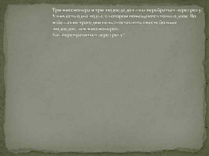 Три миссионера и три людоеда должны перебраться через реку. У них есть одна лодка,