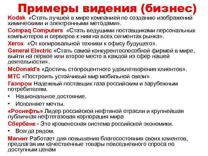 Примеры видения (бизнес) Kodak «Стать лучшей в мире компанией по созданию изображений химическими и