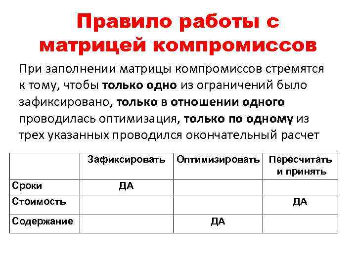 Правило работы с матрицей компромиссов При заполнении матрицы компромиссов стремятся к тому, чтобы только