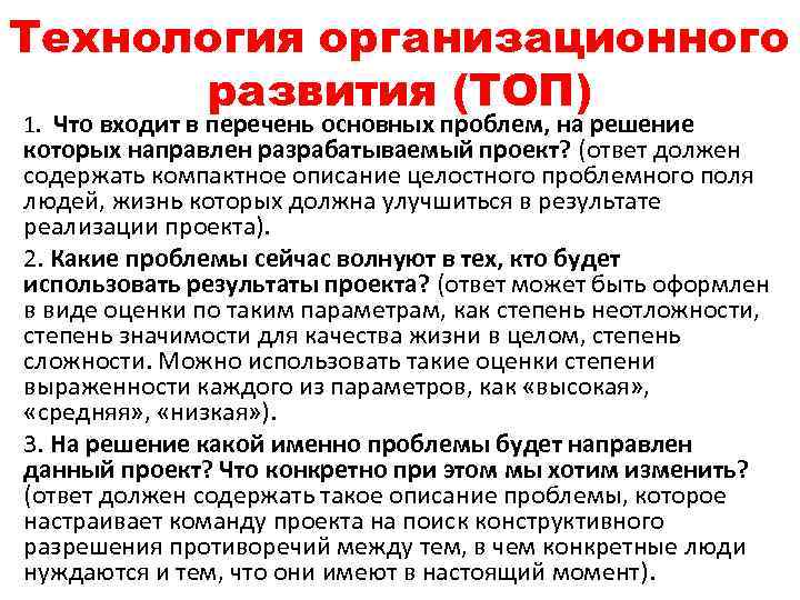 Технология организационного развития (ТОП) 1. Что входит в перечень основных проблем, на решение которых
